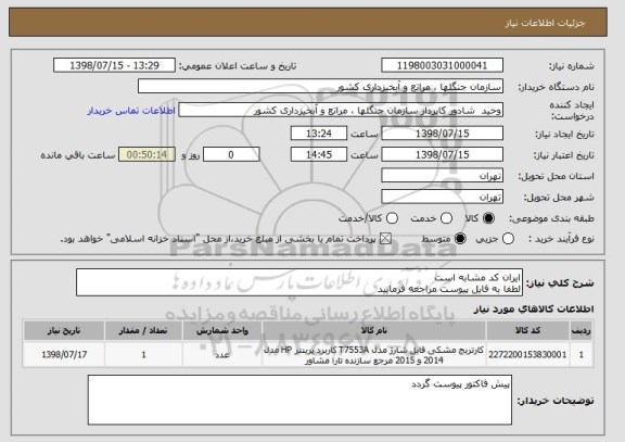 استعلام ایران کد مشابه است 
لطفا به فایل پیوست مراجعه فرمایید 