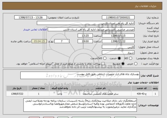 استعلام بهسازی چاه های ارت تجهیزات ارتباطی طبق فایل پیوست