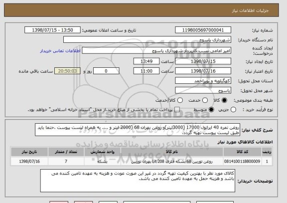 استعلام روغن نمره 40 ایرانول 17000 (3000لیتر)و روغن بهران 68 (2000 لیتر و .... به همراه لیست پیوست .حتما باید طبق لیست پیوست تهیه گردد.