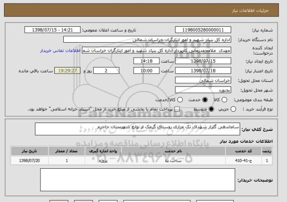 استعلام ساماندهی گلزار شهدای تک مزاری روستای گرمک از توابع شهرستان جاحرم