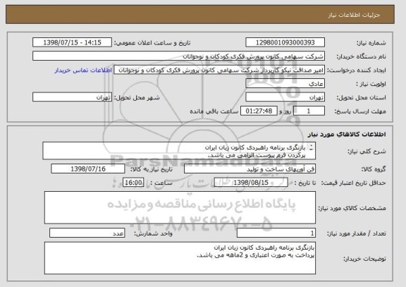 استعلام بازنگری برنامه راهبردی کانون زبان ایران
پرکردن فرم پیوست الزامی می باشد. 
پرداخت به صورت اعتباری و 2ماهه می باشد.