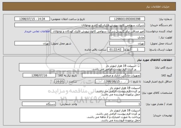 استعلام اسپیلت 18 هزار اینورتر دار
پر کردن فرم پیوست الزامی می باشد.
پرداخت به صورت اعتباری و 2 ماهه می باشد.
حمل برعهده فروشنده می باشد.