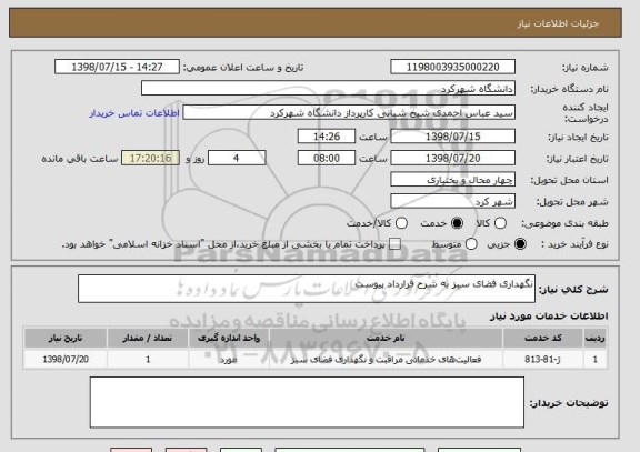 استعلام نگهداری فضای سبز به شرح قرارداد پیوست