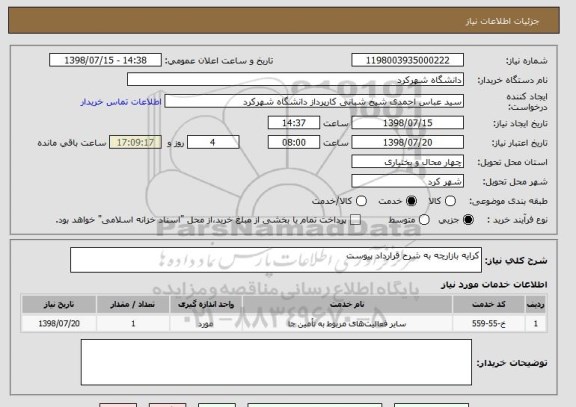 استعلام کرایه بازارچه به شرح قرارداد پیوست