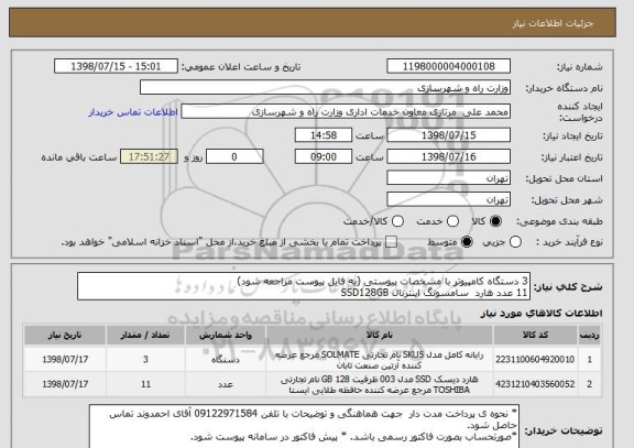 استعلام 3 دستگاه کامپیوتر با مشخصات پیوستی (به فایل پیوست مراجعه شود)11 عدد هارد  سامسونگ اینترنال SSD128GB