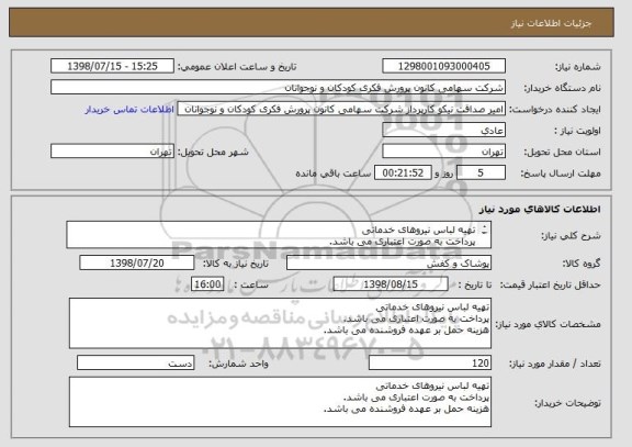 استعلام تهیه لباس نیروهای خدماتی 
پرداخت به صورت اعتباری می باشد.
هزینه حمل بر عهده فروشنده می باشد.