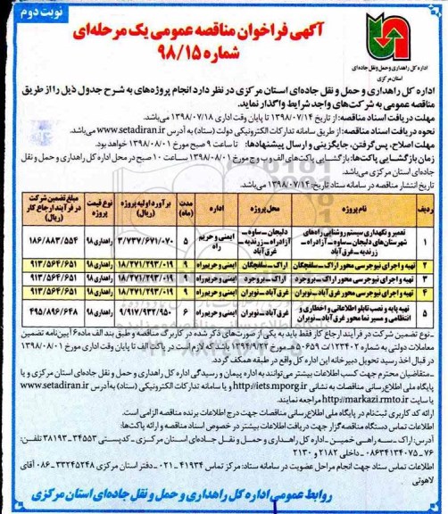 مناقصه , فراخوان مناقصه تعمیر و نگهداری سیستم روشنایی- راه های شهرستان ها- نوبت دوم 