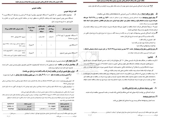 مناقصه عمومی,مناقصه  ایاب و ذهاب و تامین خودرو سواری 