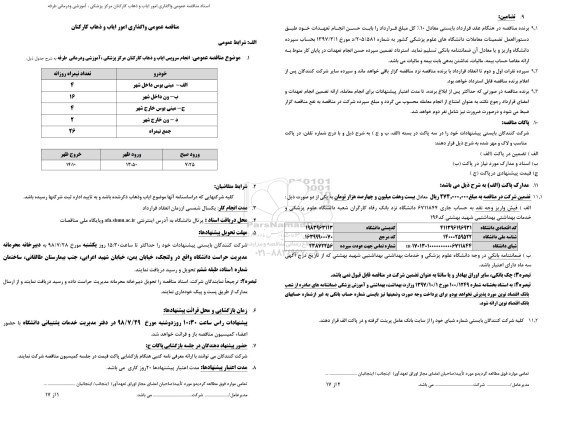 مناقصه عمومی, مناقصه امور ایاب و ذهاب کارکنان 