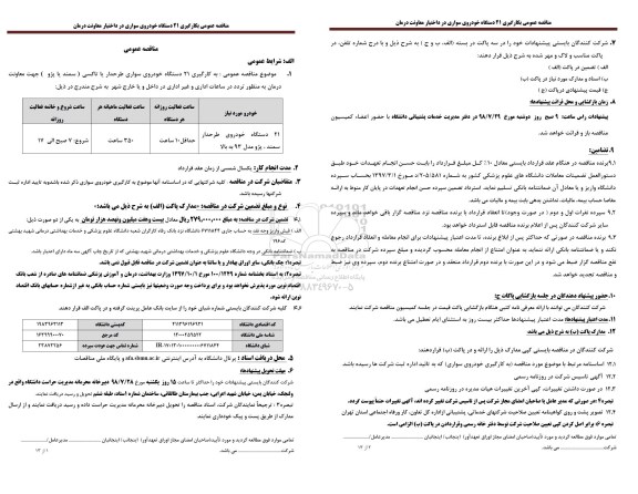 مناقصه عمومی, مناقصه به کارگیری 21 دستگاه خودروی سواری 