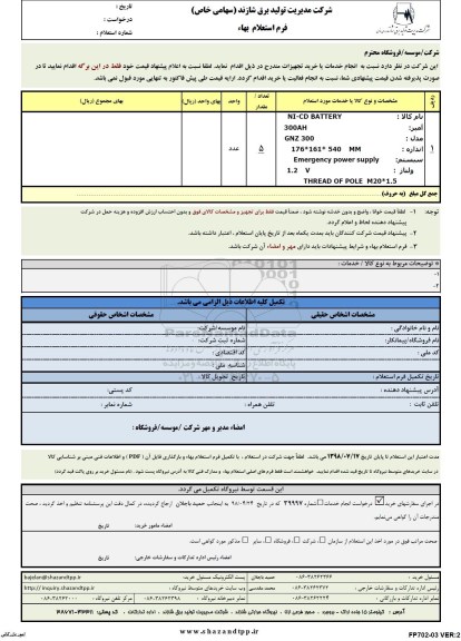 استعلام,استعلام NI-CD BATTER