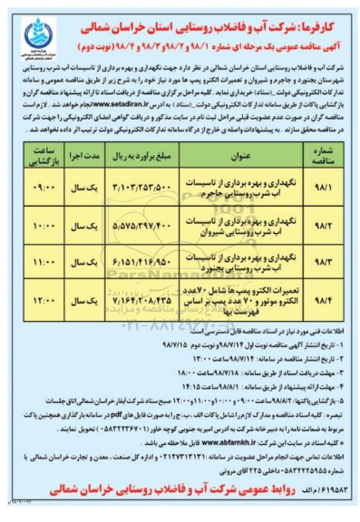 مناقصه ، مناقصه نگهداری و بهره برداری از تاسیسات آب شرب روستایی ... نوبت دوم