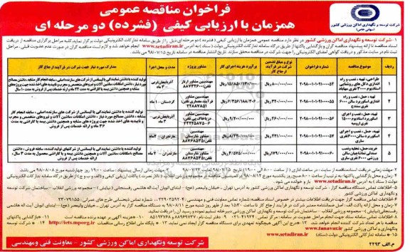 مناقصه ع مناقصه طراحی، تهیه، نصب و راه اندازی دکل های روشنایی استادیوم  و ...