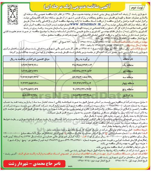 آگهی مناقصه عمومی یک مرحله ای,مناقصه واگذاری عملیات حفظ و نگهداری فضای سبز نوبت دوم 