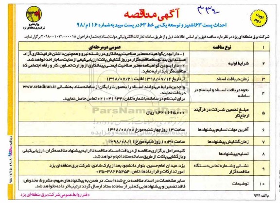 مناقصه ، مناقصه احداث پست - نوبت دوم 