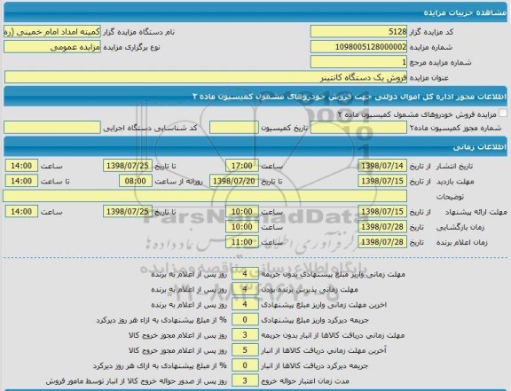 مزایده ، مزایده فروش یک دستگاه کانتینر  