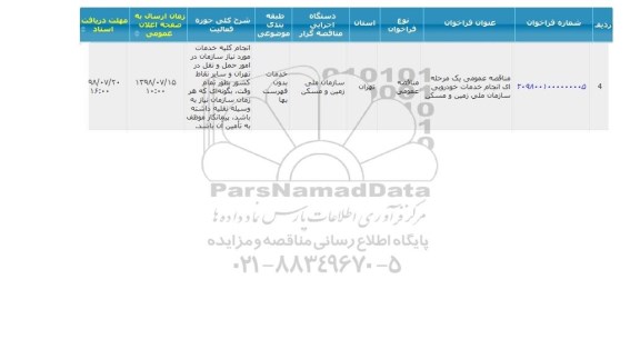 مناقصه, مناقصه انجام خدمات خودرویی