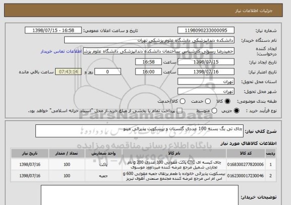 استعلام چای تی بگ بسته 100 عددی گلستان و بیسکویت پذیرائی مینو