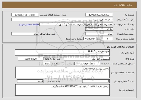 استعلام خرید لوازم پمپ UHPLC