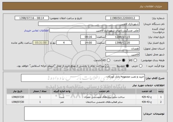 استعلام خرید و نصب مجموعه بازی کودکان