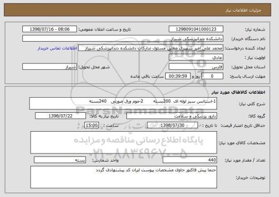 استعلام 1-استانس سبز لوله ای  200بسته       2-موم ورق صورتی   240بسته