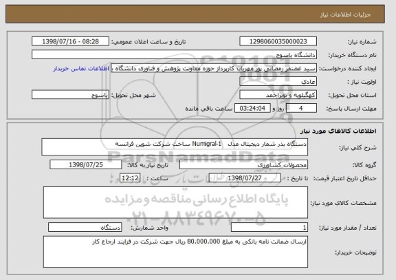 استعلام دستگاه بذر شمار دیجیتال مدل   Numigral-1 ساخت شرکت شوپن فرانسه