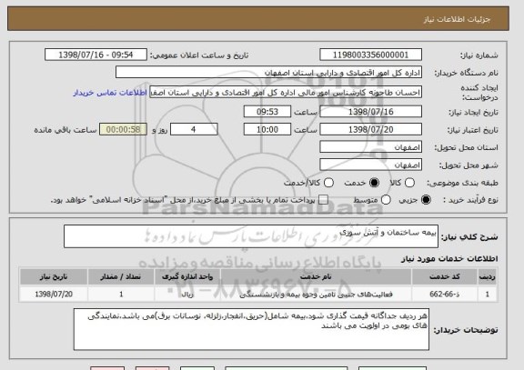 استعلام بیمه ساختمان و آتش سوزی