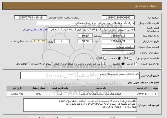 استعلام نگهداری تاسیسات شهرستان فاروج 