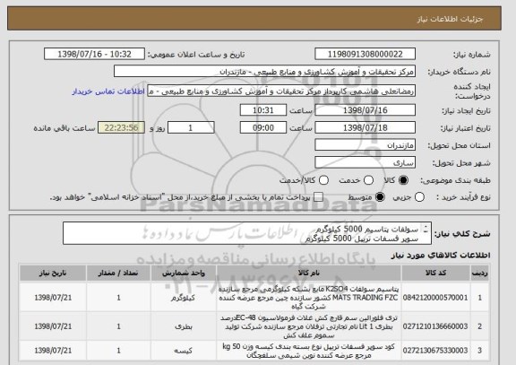 استعلام سولفات پتاسیم 5000 کیلوگرم
سوپر فسفات تریپل 5000 کیلوگرم
ترفلان  145 لیتر
متالانجی  400 کیلوگرم