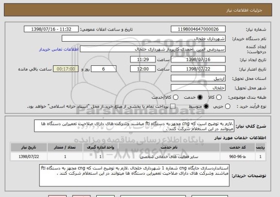 استعلام .لازم به توضیح است که cng مجهز به دستگاه fti مباشند وشرکت های دارای صلاحیت تعمیراین دستگاه ها میتوانند در این استعلام شرکت کنند .