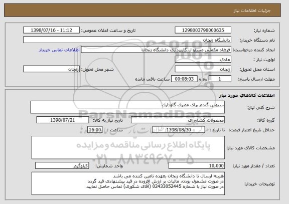 استعلام سبوس گندم برای مصرف گاوداری