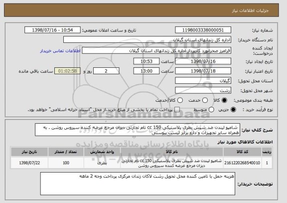 استعلام  شامپو لیندن ضد شپش بطری پلاستیکی 150 cc نام تجارتی دیزان مرجع عرضه کننده سیروس روشن . به همراه سایر تجهیزات و دارو برابر لیست پیوستی