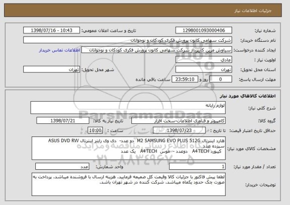 استعلام لوازم رایانه