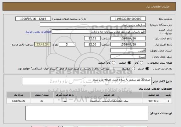 استعلام حدود30 متر سقف به سازه قبلی اضافه می شود 