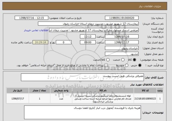 استعلام مصرفی پزشکی طبق لیست پیوست 