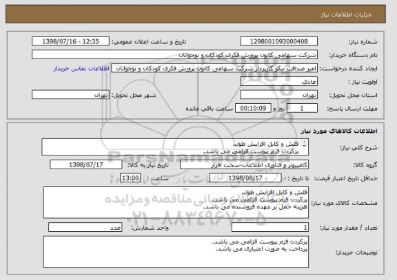 استعلام فلش و کابل افزایش طول.
پرکردن فرم پیوست الزامی می باشد.
پرداخت به صورت اعتباری می باشد.