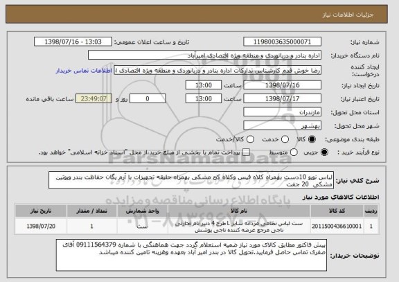 استعلام لباس نوپو 10دست بهمراه کلاه فیس وکلاه کج مشکی بهمراه جلیقه تجهیزات با آرم یگان حفاظت بندر وپوتین مشکی  20 جفت 