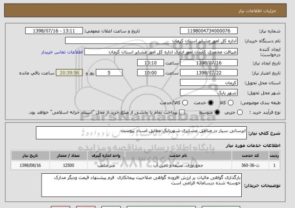 استعلام ابرسانی سیار در مناطق عشایری شهربابک مطابق اسناد پیوست 