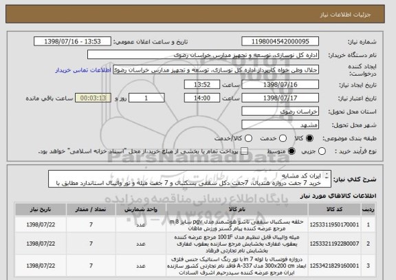 استعلام ایران کد مشابه
خرید 7 جفت دروازه هندبال، 7جفت دکل سقفی بسکتبال و 7 جفت میله و تور والیبال استاندارد مطابق با مشخصات ارائه شده در فایل ضمیمه