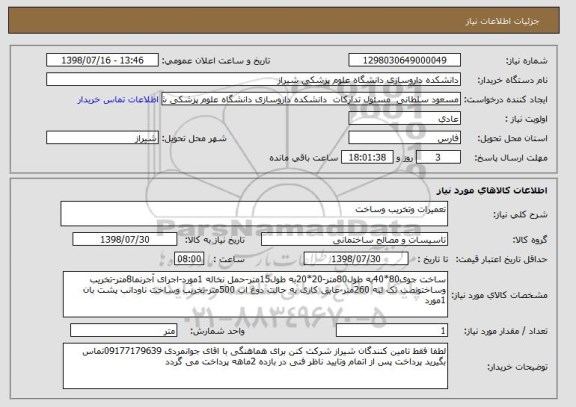 استعلام تعمیرات وتخریب وساخت 