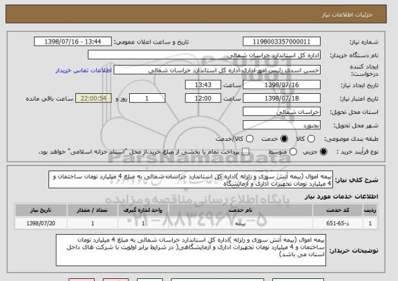 استعلام بیمه اموال (بیمه آتش سوزی و زلزله )اداره کل استاندارد خراسان شمالی به مبلغ 4 میلیارد تومان ساختمان و 4 میلیارد تومان تجهیزات اداری و آزمایشگاه