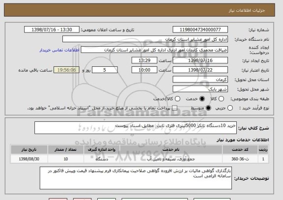 استعلام خرید 10دستگاه تانکر 5000لیتری فلزی ثابت  مطابق اسناد پیوست