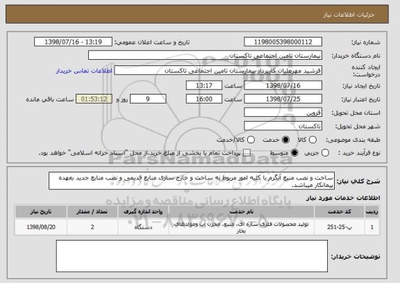 استعلام ساخت و نصب منبع آبگرم با کلیه امور مربوط به ساخت و خارج سازی منابع قدیمی و نصب منابع جدید بعهده پیمانکار میباشد.