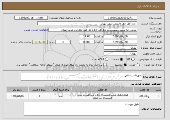 استعلام امور تاسیساتی