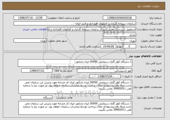 استعلام 1 دستگاه کولر گازی سرمایش 30000 ایران رادیاتور.