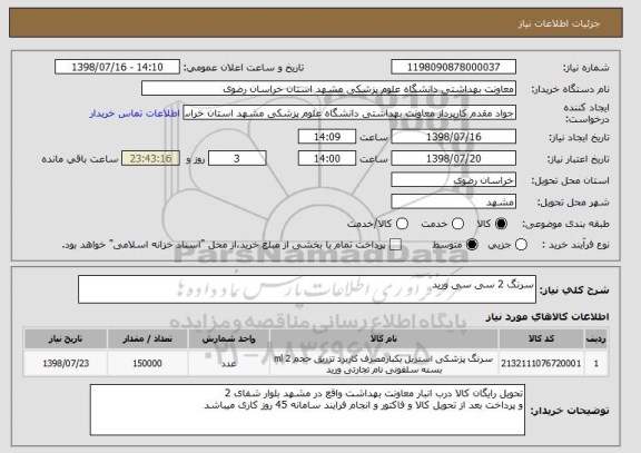 استعلام سرنگ 2 سی سی ورید