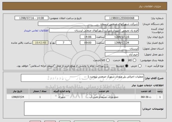 استعلام عملیات اجرائی پل ورودی شهرک صنعتی بروجرد 1