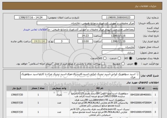 استعلام اسید سولفوریک ایرانی-اسید نیتریک ایرانی-اسید کلریدریک مرک-اسید نیتریک مرک یا کارلو-اسید سولفوریک مرک         
                
           