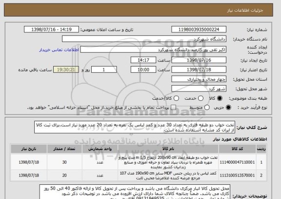 استعلام تخت خواب دو طبقه فلزی به تعداد 30 عدد و کمد لباس یک نفره به تعداد 20 عدد مورد نیاز است.برای ثبت کالا از ایران کد مشابه استفاده شده است