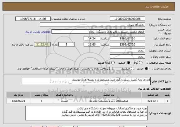 استعلام اجرای لوله کشی سرد و گرم طبق مشخصات و نقشه های پیوست